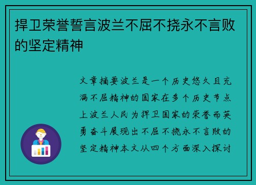捍卫荣誉誓言波兰不屈不挠永不言败的坚定精神