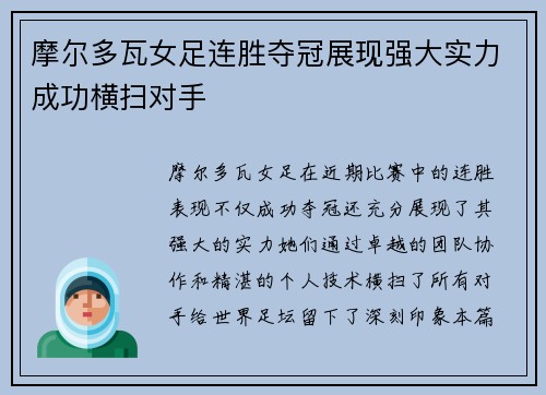 摩尔多瓦女足连胜夺冠展现强大实力成功横扫对手