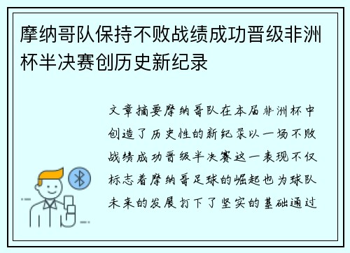 摩纳哥队保持不败战绩成功晋级非洲杯半决赛创历史新纪录
