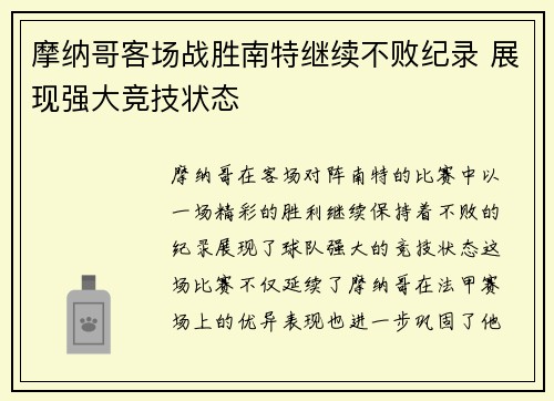 摩纳哥客场战胜南特继续不败纪录 展现强大竞技状态