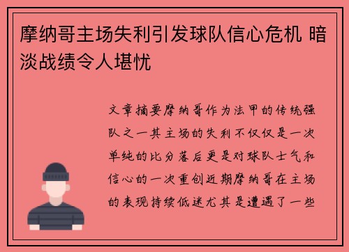 摩纳哥主场失利引发球队信心危机 暗淡战绩令人堪忧