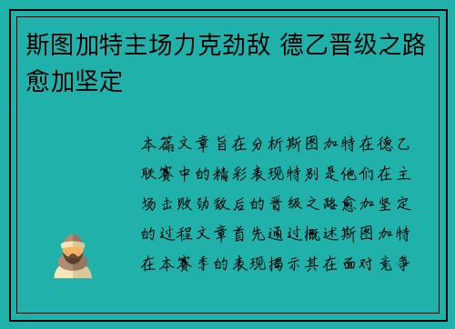 斯图加特主场力克劲敌 德乙晋级之路愈加坚定
