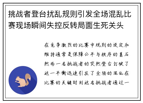 挑战者登台扰乱规则引发全场混乱比赛现场瞬间失控反转局面生死关头