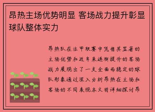 昂热主场优势明显 客场战力提升彰显球队整体实力