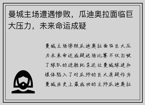 曼城主场遭遇惨败，瓜迪奥拉面临巨大压力，未来命运成疑