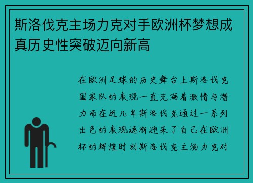 斯洛伐克主场力克对手欧洲杯梦想成真历史性突破迈向新高
