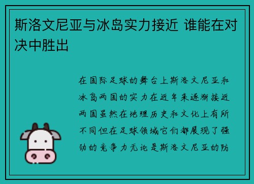 斯洛文尼亚与冰岛实力接近 谁能在对决中胜出