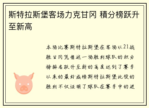 斯特拉斯堡客场力克甘冈 積分榜跃升至新高