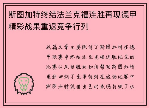 斯图加特终结法兰克福连胜再现德甲精彩战果重返竞争行列