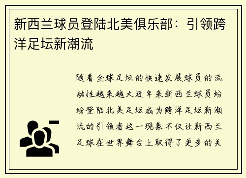 新西兰球员登陆北美俱乐部：引领跨洋足坛新潮流