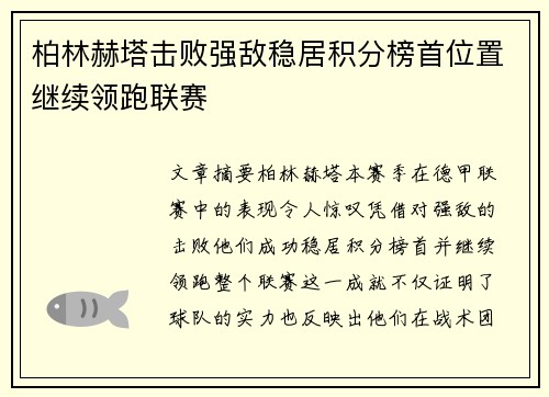 柏林赫塔击败强敌稳居积分榜首位置继续领跑联赛