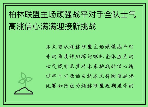 柏林联盟主场顽强战平对手全队士气高涨信心满满迎接新挑战