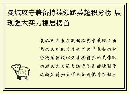 曼城攻守兼备持续领跑英超积分榜 展现强大实力稳居榜首