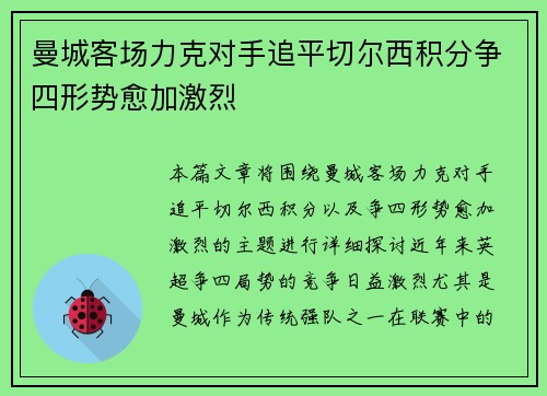 曼城客场力克对手追平切尔西积分争四形势愈加激烈
