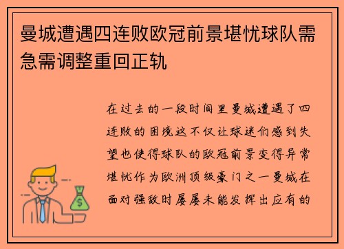 曼城遭遇四连败欧冠前景堪忧球队需急需调整重回正轨