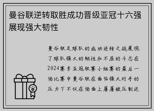 曼谷联逆转取胜成功晋级亚冠十六强展现强大韧性