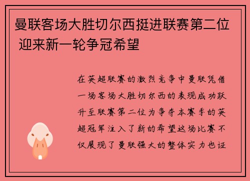 曼联客场大胜切尔西挺进联赛第二位 迎来新一轮争冠希望