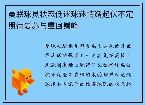 曼联球员状态低迷球迷情绪起伏不定期待复苏与重回巅峰