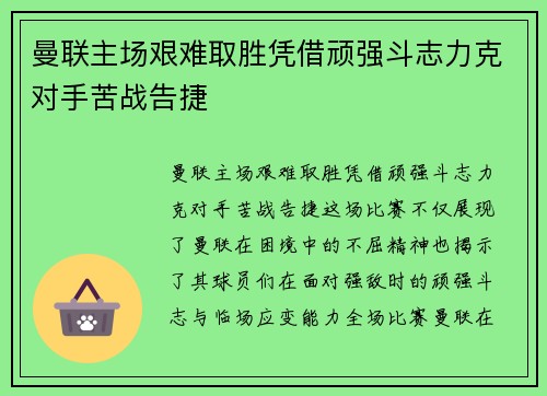 曼联主场艰难取胜凭借顽强斗志力克对手苦战告捷