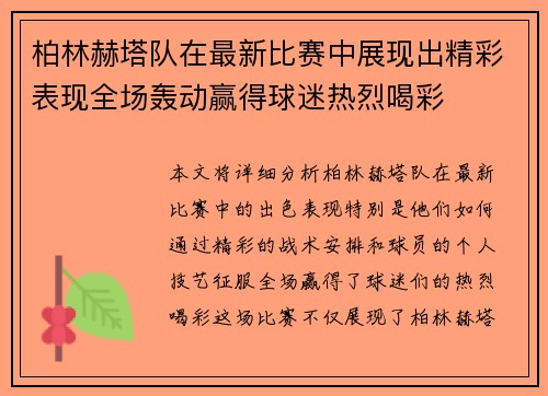 柏林赫塔队在最新比赛中展现出精彩表现全场轰动赢得球迷热烈喝彩