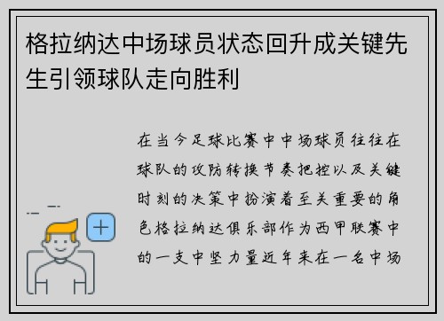 格拉纳达中场球员状态回升成关键先生引领球队走向胜利