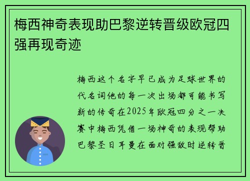 梅西神奇表现助巴黎逆转晋级欧冠四强再现奇迹