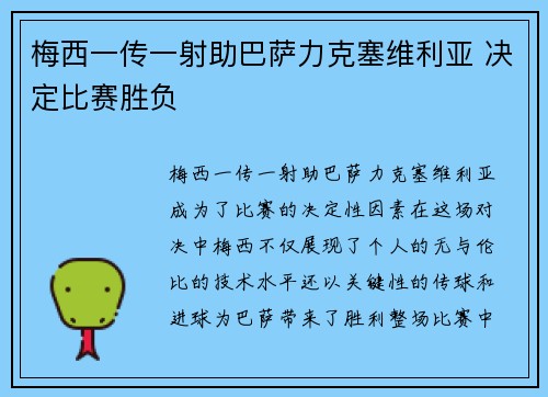 梅西一传一射助巴萨力克塞维利亚 决定比赛胜负