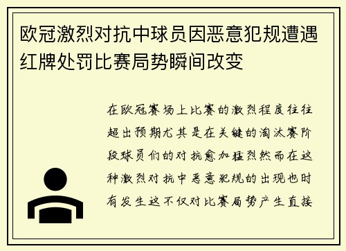 欧冠激烈对抗中球员因恶意犯规遭遇红牌处罚比赛局势瞬间改变