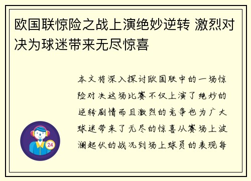 欧国联惊险之战上演绝妙逆转 激烈对决为球迷带来无尽惊喜