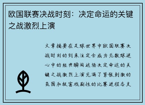 欧国联赛决战时刻：决定命运的关键之战激烈上演