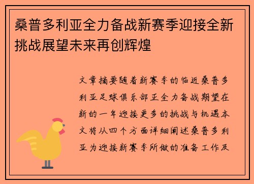 桑普多利亚全力备战新赛季迎接全新挑战展望未来再创辉煌