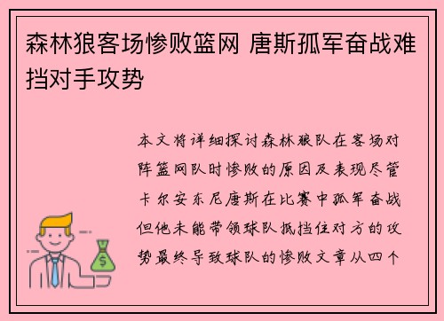 森林狼客场惨败篮网 唐斯孤军奋战难挡对手攻势