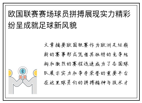 欧国联赛赛场球员拼搏展现实力精彩纷呈成就足球新风貌