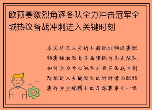 欧预赛激烈角逐各队全力冲击冠军全城热议备战冲刺进入关键时刻