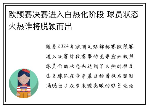 欧预赛决赛进入白热化阶段 球员状态火热谁将脱颖而出
