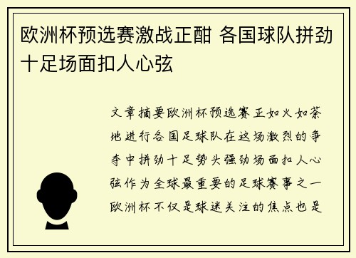 欧洲杯预选赛激战正酣 各国球队拼劲十足场面扣人心弦