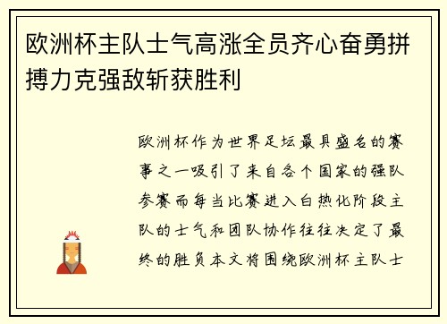 欧洲杯主队士气高涨全员齐心奋勇拼搏力克强敌斩获胜利