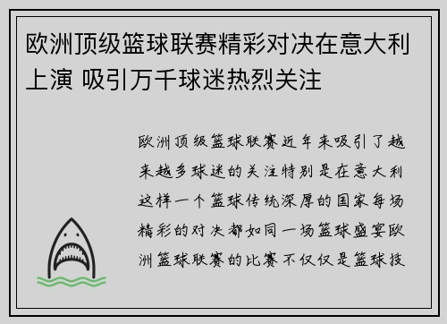 欧洲顶级篮球联赛精彩对决在意大利上演 吸引万千球迷热烈关注