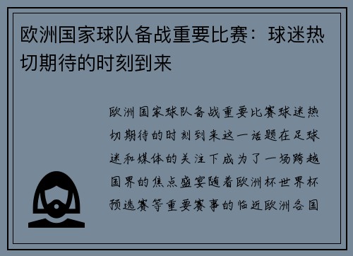 欧洲国家球队备战重要比赛：球迷热切期待的时刻到来