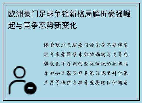 欧洲豪门足球争锋新格局解析豪强崛起与竞争态势新变化