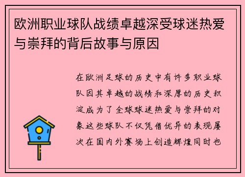 欧洲职业球队战绩卓越深受球迷热爱与崇拜的背后故事与原因