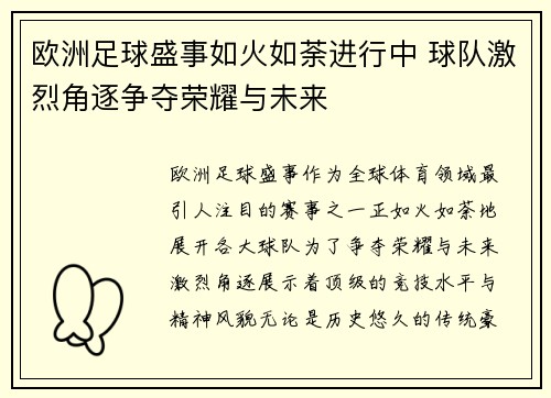 欧洲足球盛事如火如荼进行中 球队激烈角逐争夺荣耀与未来