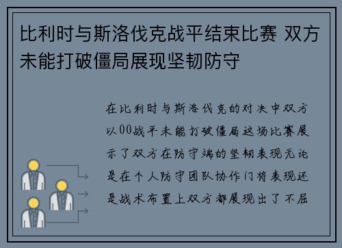比利时与斯洛伐克战平结束比赛 双方未能打破僵局展现坚韧防守