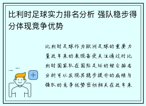 比利时足球实力排名分析 强队稳步得分体现竞争优势