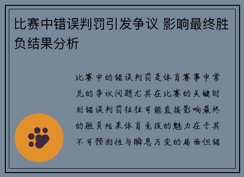 比赛中错误判罚引发争议 影响最终胜负结果分析