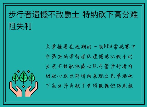 步行者遗憾不敌爵士 特纳砍下高分难阻失利
