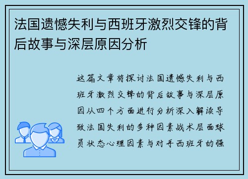 法国遗憾失利与西班牙激烈交锋的背后故事与深层原因分析