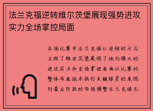 法兰克福逆转维尔茨堡展现强势进攻实力全场掌控局面