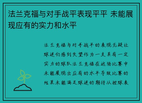 法兰克福与对手战平表现平平 未能展现应有的实力和水平
