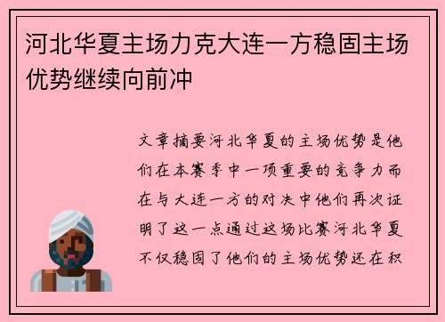 河北华夏主场力克大连一方稳固主场优势继续向前冲